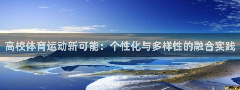 高校体育运动新可能：个性化与多样性的融合实践