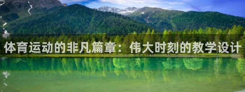 体育运动的非凡篇章：伟大时刻的教学设计