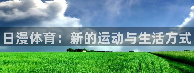 日漫体育：新的运动与生活方式