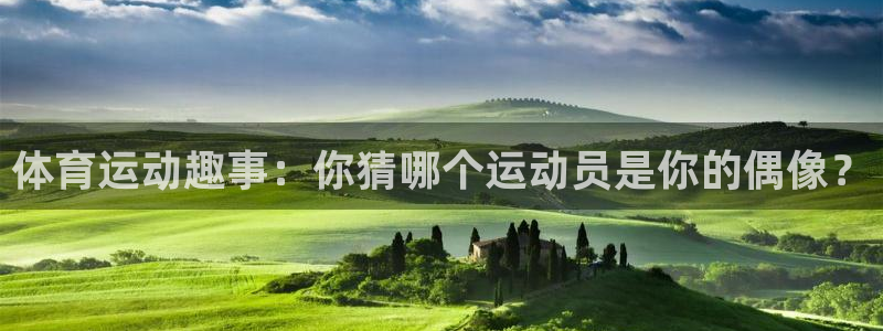 体育运动趣事：你猜哪个运动员是你的偶像？