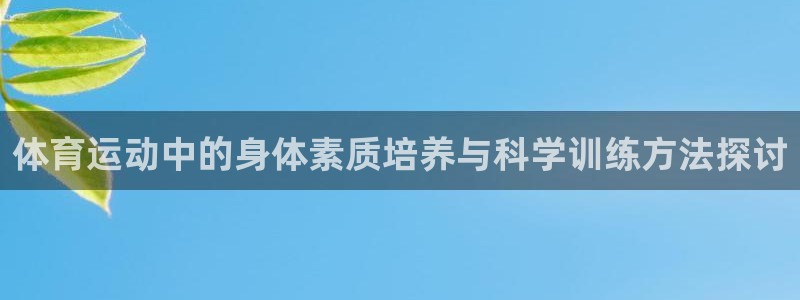 体育运动中的身体素质培养与科学训练方法探讨