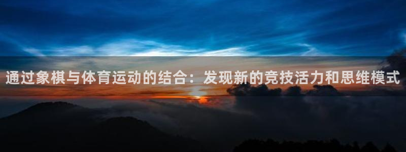 通过象棋与体育运动的结合：发现新的竞技活力和思维模式