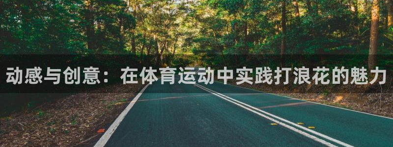 动感与创意：在体育运动中实践打浪花的魅力