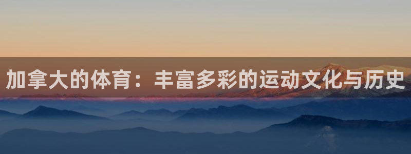加拿大的体育：丰富多彩的运动文化与历史