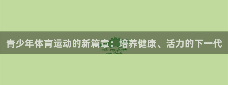 青少年体育运动的新篇章：培养健康、活力的下一代