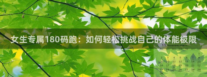 女生专属180码跑：如何轻松挑战自己的体能极限