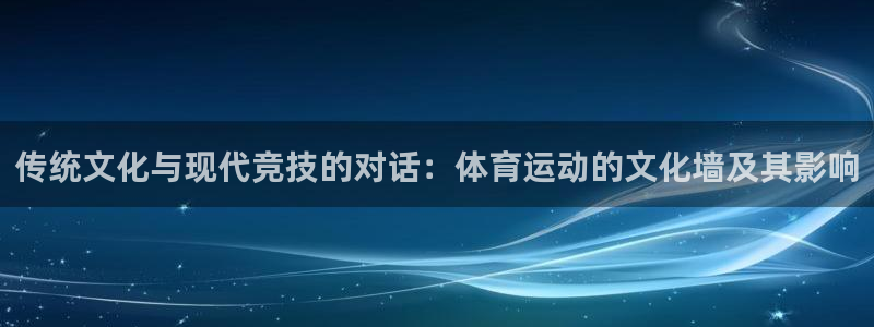 传统文化与现代竞技的对话：体育运动的文化墙及其影响