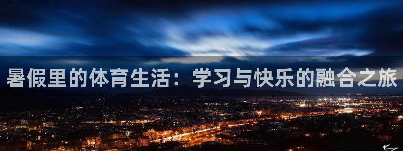 暑假里的体育生活：学习与快乐的融合之旅