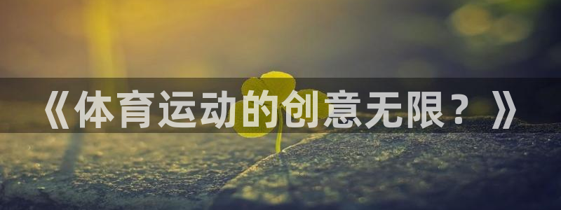 《体育运动的创意无限？》