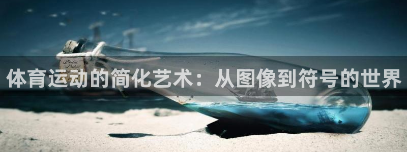 体育运动的简化艺术：从图像到符号的世界