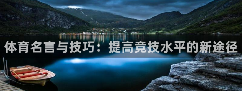 体育名言与技巧：提高竞技水平的新途径