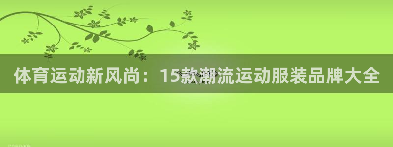 体育运动新风尚：15款潮流运动服装品牌大全