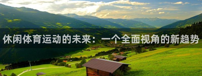 休闲体育运动的未来：一个全面视角的新趋势
