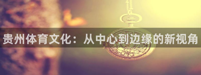 贵州体育文化：从中心到边缘的新视角